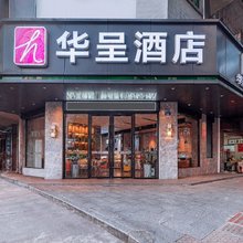 华呈酒店(玉林美林商业街店)