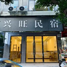 兴旺民宿