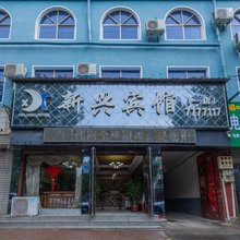新兴宾馆(内黄老汽车站店)