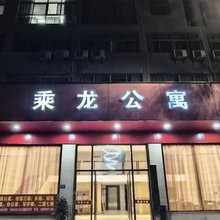 乘龙公寓