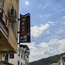 神牛山庄