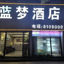 蓝梦酒店(榆星广场店)
