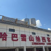 哈巴雪山纳西客栈