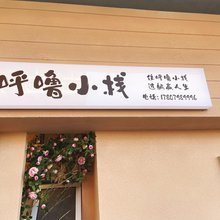 呼噜小栈(人民广场景德镇陶阳里历史文化旅游区店)