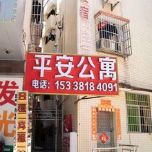 平安公寓(金峰路店)