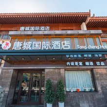 喀什唐城国际酒店