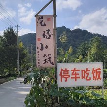 花语小筑民宿