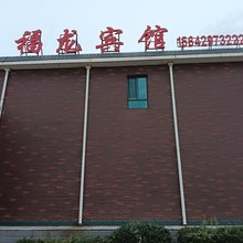 绥中福龙宾馆