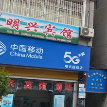 凤冈明兴宾馆