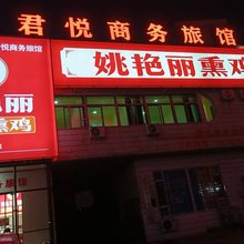 北镇君悦商务旅馆