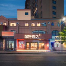 你好酒店(呼伦贝尔海拉尔六二六街店)