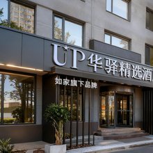 如家UP华驿精选酒店(阳曲政务中心店)