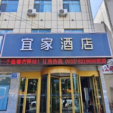 宜家酒店(定西火车站店)