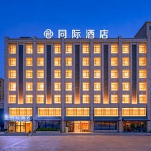 同际酒店