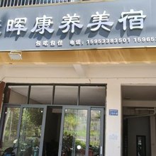 康晖康养美宿