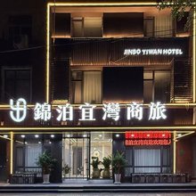 锦泊宜湾商旅酒店