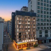 华怡轻居酒店(深圳北站店)