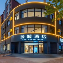漫城酒店
