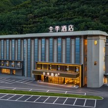 全季酒店(九寨沟景区千古情店)