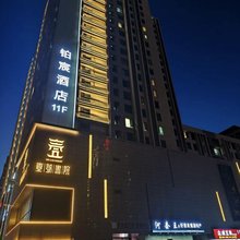 包头铂宸酒店(内蒙古科技大学华发新城店)