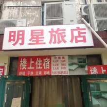 明星旅店