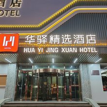 华驿精选酒店(怀仁五中店)