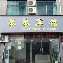 琴琴宾馆