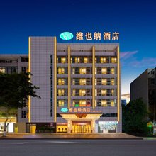 维也纳酒店(重庆石桥铺地铁站店)