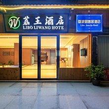 荔王酒店(荔波高铁站店)