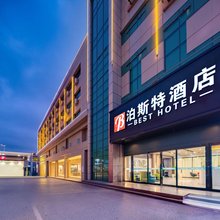 泊斯特酒店(西安广泰门地铁站店)