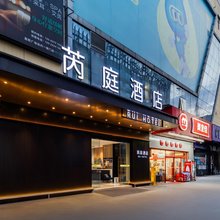 芮庭酒店(广州东晓南地铁站中大江南纺织城店)