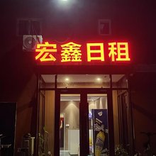 天津宏鑫日租民宿