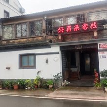 岱山好再来客栈