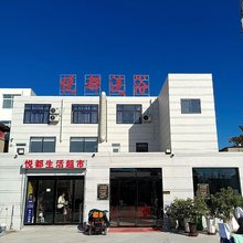 悦都洗浴民宿