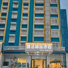 舞钢雅洁精品酒店