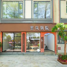 雲岚别院·民宿