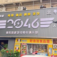 2046电竞民宿(衡阳人民路店)