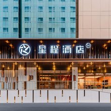 星程酒店(呼和浩特内蒙古大学将军衙署店)