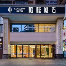 柏槿酒店(深圳火车站罗湖口岸店)