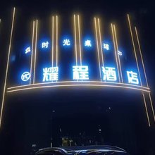 吴忠耀程酒店