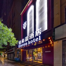宜来温酒店(东方红广场南关夜市店)