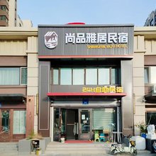 尚品雅居民宿(黑龙江民族职业学院店)