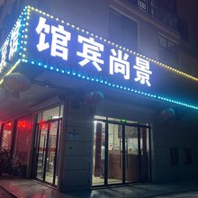 兰溪景尚宾馆