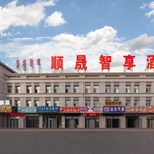 锡林浩特顺晟商务宾馆