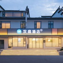 汉庭酒店(黄山宏村景区南门店)