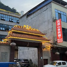 花溪山舍
