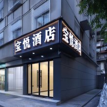 宝悦酒店(武汉同济医院店)