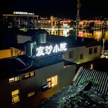 建水宸汐民宿