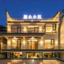九华山兰心小筑民宿(甘露古寺店)