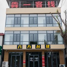 犇一客栈(西柏坡店)